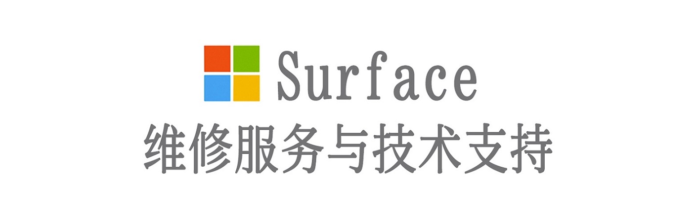 贵德surface产品维修服务中心