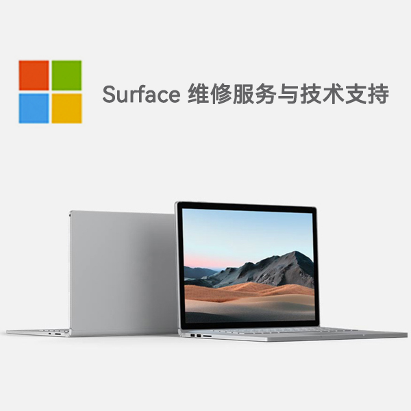 贵德surface产品维修服务电话